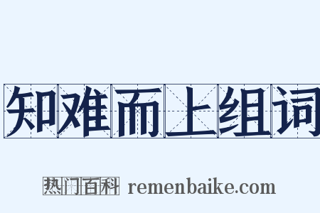 知难而上组词是什么意思的图片